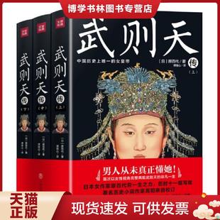 正版现货9787545539219 武则天传（全三册）（以女性视角再现武则天的一生。日本作家原百代历时十一载写就，历史小说作家高阳校）