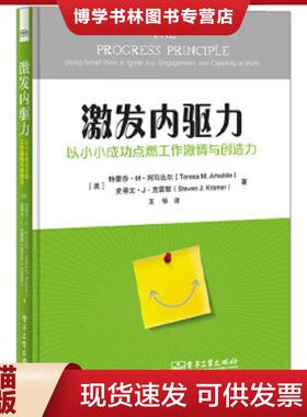 正版现货9787121299254激发内驱力: 以小小成功点燃工作激情与创造力  （美）TeresaM.Amabile（特蕾莎·M·阿马比尔）,StevenJ.Kr