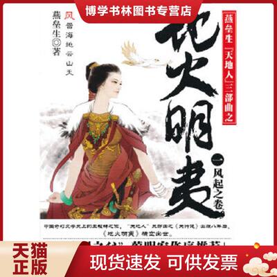 正版现货地火明夷 1：风起之卷  燕垒生  中国华侨出版社
