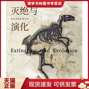 现货9787559616340灭绝与演化：化石中 北京联合出版 生命全史 尼尔斯·艾崔奇 有限公司 美 正版