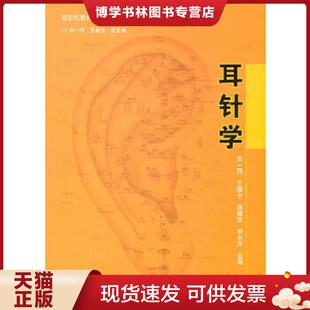 海洋出版 正版 等主编 宋一同 社 现货9787502778873新世纪微创医学系列教材：耳针学
