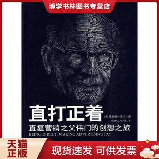 正版现货9787508618821直打正着：直复营销之父伟门的创想之旅 正版无笔迹  莱斯特·伟门  中信出版集团股份有限公司