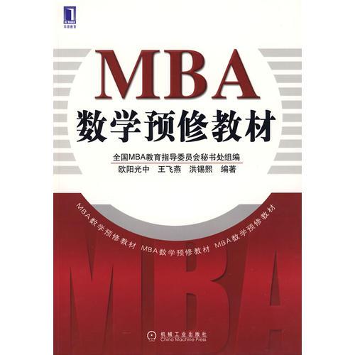 正版现货9787111224846MBA数学预修教材  欧阳光中,王飞燕,洪锡熙　编著  机械工业出版社