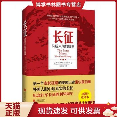 正版现货9787550248328长征：前所未闻的故事 （新版重译本） (未拆封)  【美】索尔兹伯里　著,朱晓宇　译著华文天下出品  北京联