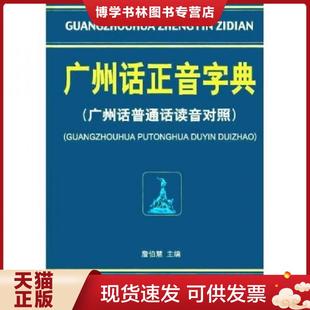 正版现货9787218039770广州话正音字典：广州话普通话读音对照  詹伯慧主编  广东人民出版社