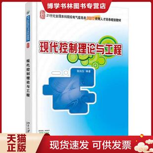 正版现货9787301255049现代 控制理论与工程  高向东  北京大学出版社