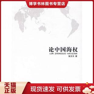 正版现货9787502772642论中国海权(16开平装 全1册) 张文木著 海洋出版社