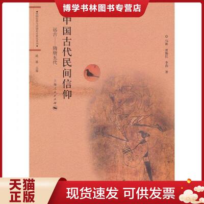 正版现货9787208095984中国古代民间信仰  马新,贾艳红,李浩　著  上海人民出版社