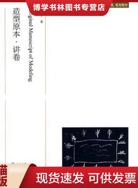 正版现货9787301141014中央美术学院规划教材：造型原本·讲卷  吕胜中  北京大学出版社