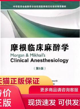 正版保证9787565911316摩根临床麻醉学 John F. Butterworth,David C. Mackey,John D原著主编 北京大学医
