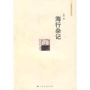 正版现货9787208081710海行杂记  巴金著  上海人民出版社