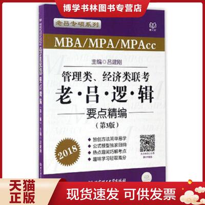 正版现货9787568233859正版书 MBA MPA MPAcc管理类 经济类联考老吕逻辑要点精编2018  吕建刚  北京理工大学出版社