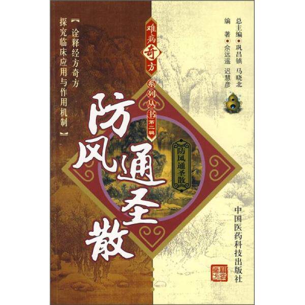 正版现货9787506739757最后一本特价：难病奇方系列丛书第二辑：防风通圣散---诠释经方奇方 探究临床应用与作用机制（库存书）