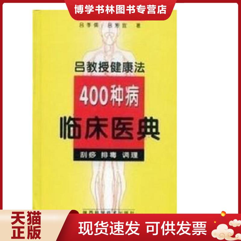 正版现货9787536927308 吕教授健康法400种病临床医典:刮痧 排毒    陕西科学技术出版社