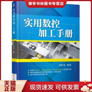 机械工业出版 刘胜勇编著 社 现货9787111502609实用数控加工手册 正版