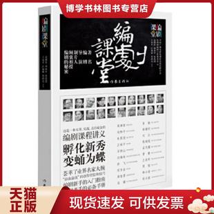 正版现货9787506388580编剧课堂  高满堂、刘和平等  作家出版社