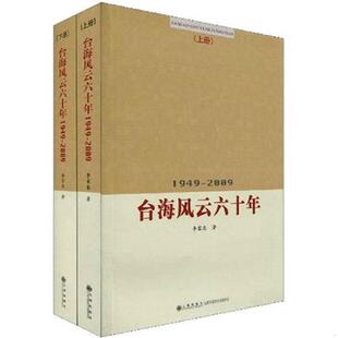 正版现货9787510803178台海风云六十年—1949-2009(全二册) 李家泉 著 九州出版社