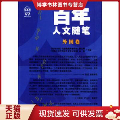正版现货9787206040924百年人文随笔(4  黎先耀主编  吉林人民出版社