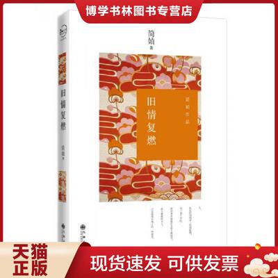 正版现货9787510828874旧情复燃  简媜著  九州出版社