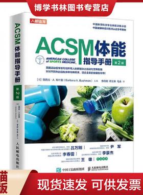 正版现货9787115527455ACSM体能指导手册（第2版）  [英]芭芭拉·A.布什曼（BarbaraA.Bushman）  人民邮电出版社