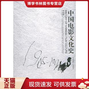 正版现货9787301084380中国电影文化史：1905-2004【正版 现货 精美塑封】  李道新著  北京大学出版社