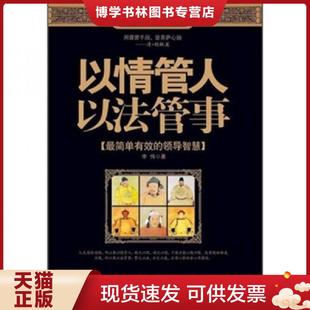 当代世界出版 李伟 社 现货9787509007945以情管人·以法管事 正版