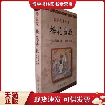 正版现货9787806684702 保正版！未翻阅！《康节说易全书》  (宋）邵雍著陈明点校  学林出版社
