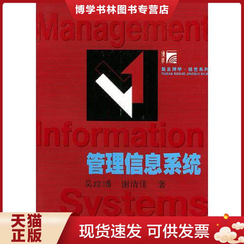 正版现货9787309037982管理信息系统 吴琮璠,谢清佳著 复旦大学出版社
