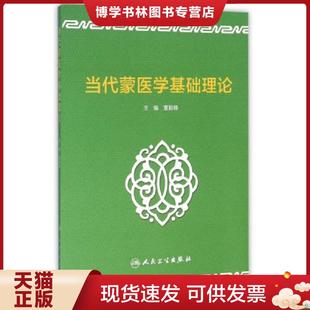 正版现货9787117220125当代蒙医学基础理论 董毅峰 主编 人民卫生出版社
