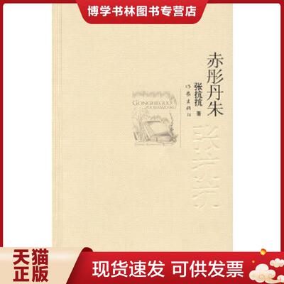 正版现货9787506346481赤彤丹朱  张抗抗著 作家出版社  张抗抗  作家出版社