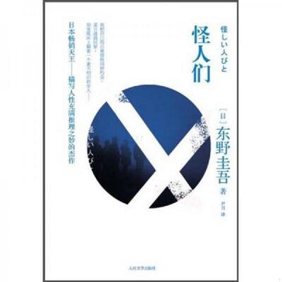正版现货9787020081851 怪人们  （日）***著,尹月译  人民文学出版社
