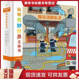 探访消防队员9787513595797 法 斯特凡妮·勒迪； 正版 著； 库存 斯特凡娜·弗拉蒂尼 迪德·肖 现货9787513595797