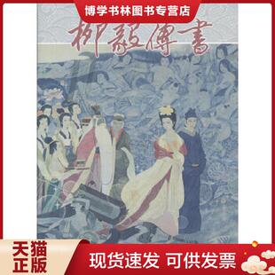 正版现货9787505615182柳毅传书(戴宏海获作品 彩色版 连环画出版社 32开大精 特殊封面版 连环画）  戴宏海　著  连环画出版社