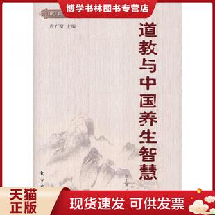 东方出版 詹石窗主撰 社 现货9787506029100道教与中国养生智慧 正版