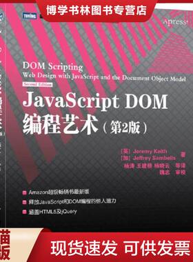 正版现货9787115249999JavaScript DOM编程艺术  （英）基思(Keith,J.),（加）桑布尔斯(Sambells,J.)　著,杨涛　等译  人民邮电出