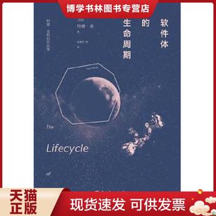 正版现货9787544752466软件体的生命周期：特德·姜科幻小说集  （美）特德·姜（TedChiang）著；张博然等译  译林出版社