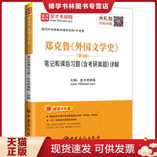 正版现货9787511455321圣才教育：郑克鲁外国文学史（第3版）笔记和课后习题（含考研真题）详解  圣才考研网  中国石化出版社