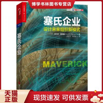 正版现货9787213072260塞氏企业 设计未来组织新模式  [巴西]里卡多·塞姆勒（RicardoSemler）著,师冬平,欧阳韬译  浙江人民出版