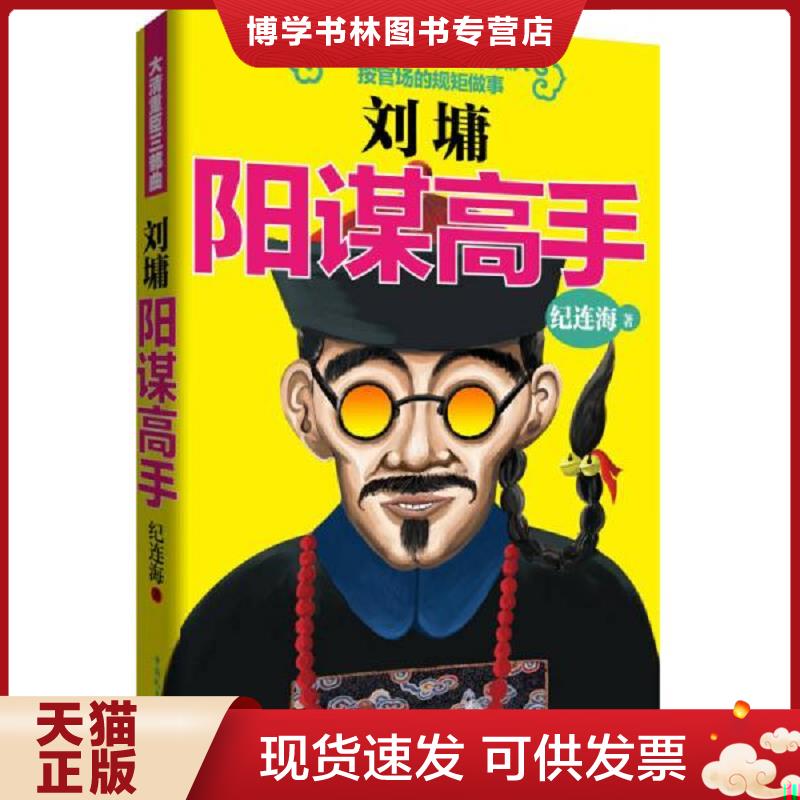 正版现货9787516204627 刘墉 阳谋高手  纪连海著  中国民主法制出版社 - 实物图