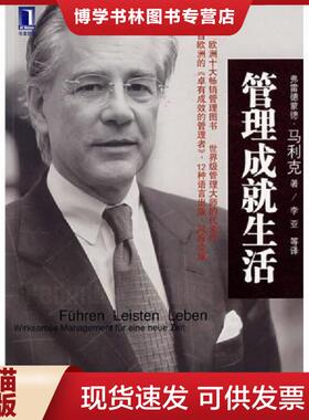 正版现货9787111252443管理成就生活K1389  马利克（Malik,F）；李亚等译  机械工业出版社