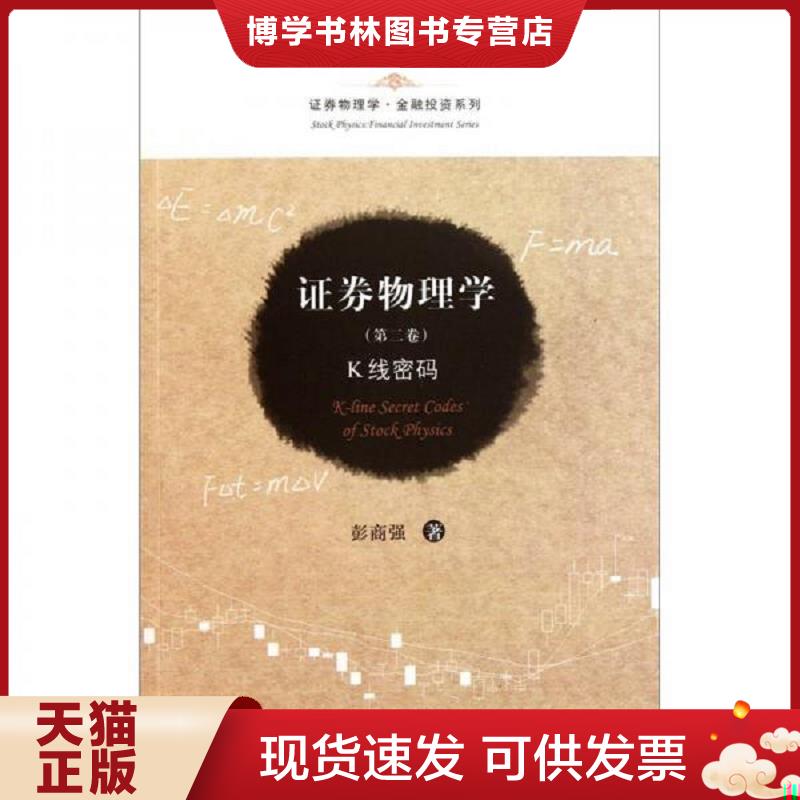 正版现货 证券物理学:K线密码彭商强 著上海财经大学出版社