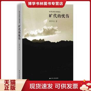 正版现货9787214206114旷代的忧伤  林贤治  江苏人民出版社