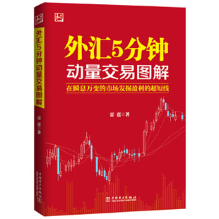 正版包邮9787512368897外汇5分钟动量交易图解131318