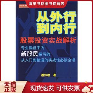 地震出版 正版 潘伟君著 股票投资实战解析 社 现货9787502830403从外行到内行