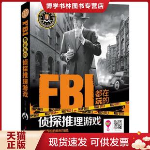 吉林出版 正版 王承帝编著 侦探推理游戏 集团有限责任公司 现货9787553452548FBI都在玩
