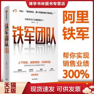 中信出版 正版 欧德张 ：阿里巴巴强悍之道 社 现货9787521717464铁军团队