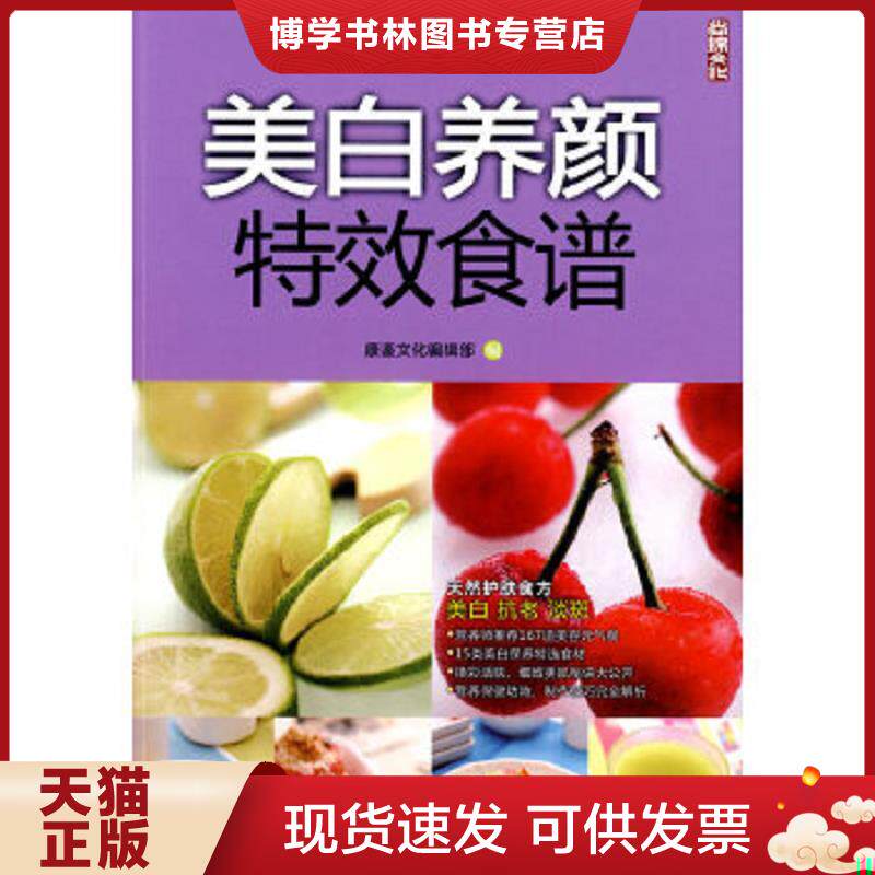 正版现货9787506457125美白养颜特效食谱  康鉴文化编辑部编  中国纺织出版社