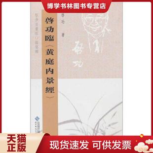 正版现货9787303098408坚净居丛帖临写辑:启功临黄庭内景经 啓功著 北京师范大学出版社