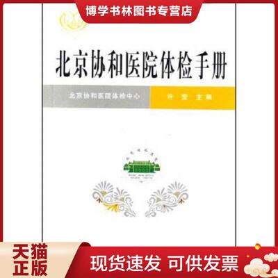 正版现货9787810727839北京协和医院体检手册  许莹主编  中国协和医科大学出版社