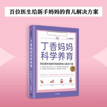 正版现货9787521713640丁香妈妈科学养育：百位医生给新手妈妈的育儿解决方案    待产准备清单  丁香妈妈  中信出版社